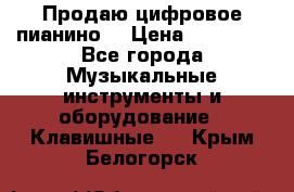 Продаю цифровое пианино! › Цена ­ 21 000 - Все города Музыкальные инструменты и оборудование » Клавишные   . Крым,Белогорск